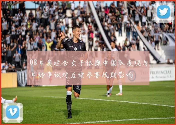 08年奥运会女子体操中国队表现与年龄争议对后续参赛规则影响