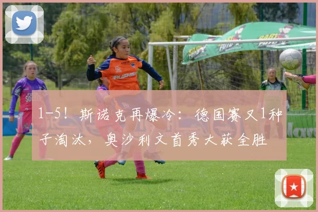 1-5！斯诺克再爆冷：德国赛又1种子淘汰，奥沙利文首秀大获全胜