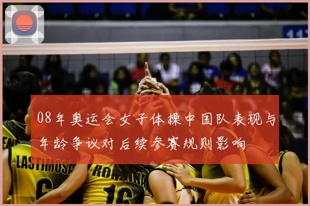 08年奥运会女子体操中国队表现与年龄争议对后续参赛规则影响