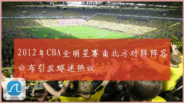 2012年CBA全明星赛南北方对阵阵容公布引发球迷热议