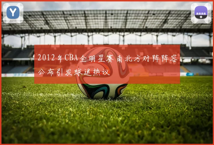 2012年CBA全明星赛南北方对阵阵容公布引发球迷热议