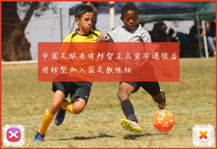 中国足球老将郑智正式宣布退役后将转型加入国足教练组