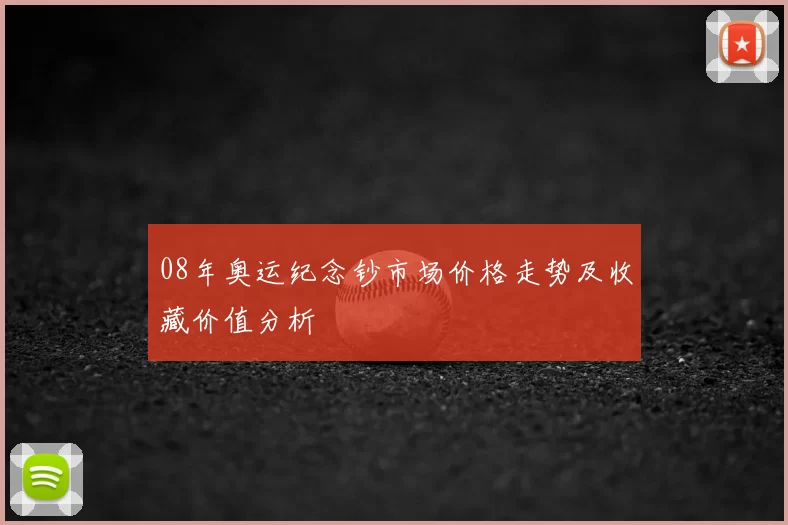 08年奥运纪念钞市场价格走势及收藏价值分析
