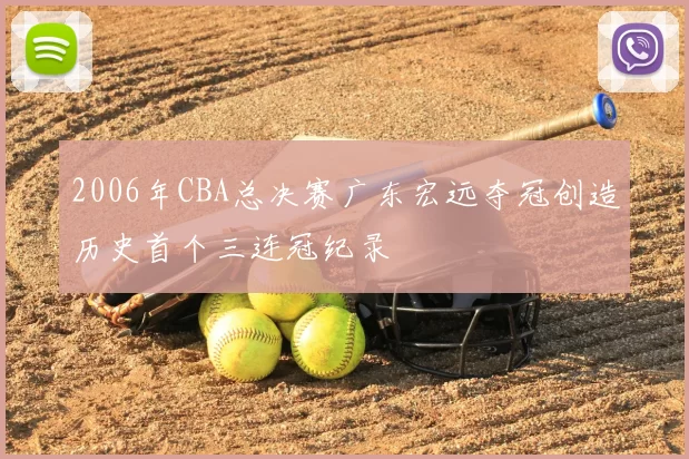 2006年CBA总决赛广东宏远夺冠创造历史首个三连冠纪录