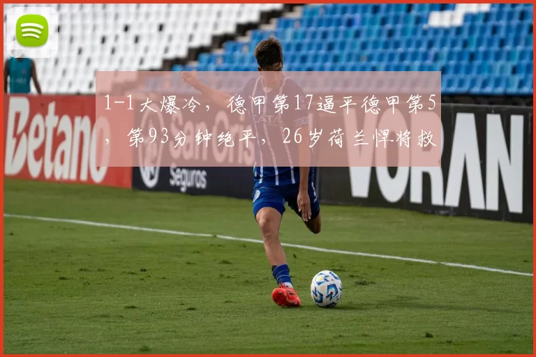 1-1大爆冷，德甲第17逼平德甲第5，第93分钟绝平，26岁荷兰悍将救主_圣保利_防守_比赛