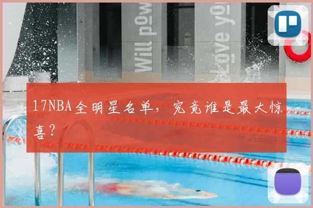17NBA全明星名单，究竟谁是最大惊喜？