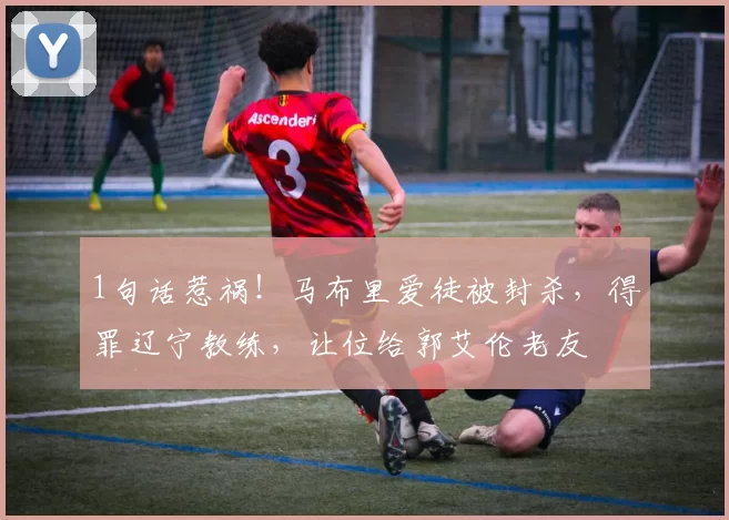 1句话惹祸！马布里爱徒被封杀，得罪辽宁教练，让位给郭艾伦老友
