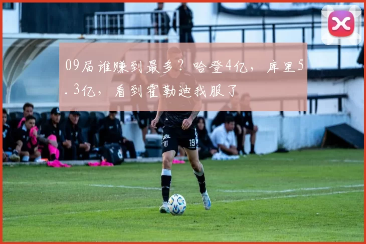 09届谁赚到最多？哈登4亿，库里5.3亿，看到霍勒迪我服了