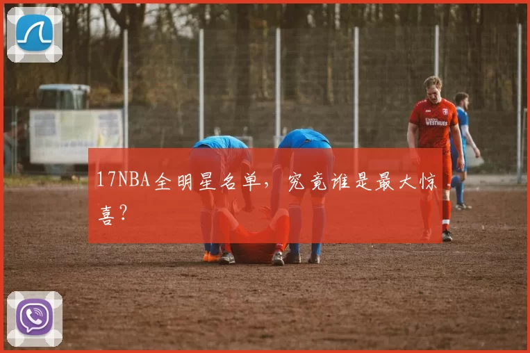 17NBA全明星名单，究竟谁是最大惊喜？