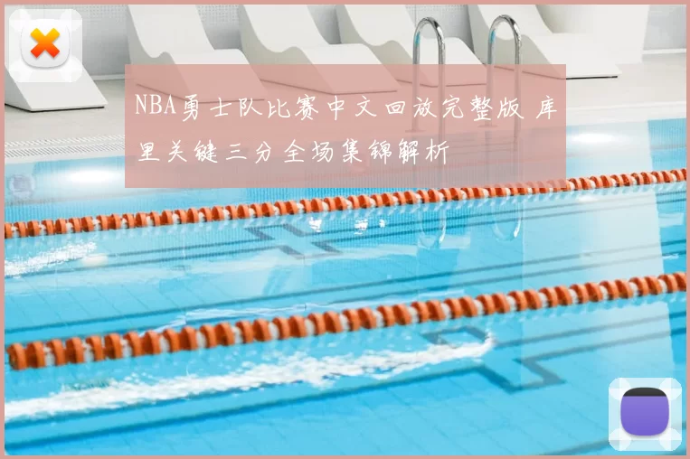 NBA勇士队比赛中文回放完整版 库里关键三分全场集锦解析