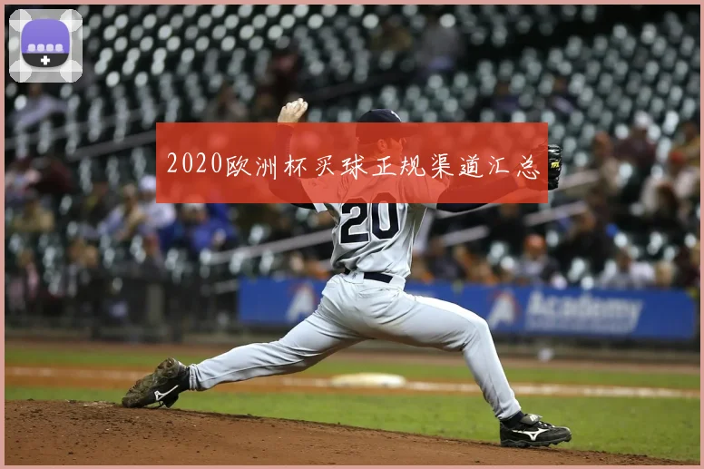 2020欧洲杯买球正规渠道汇总