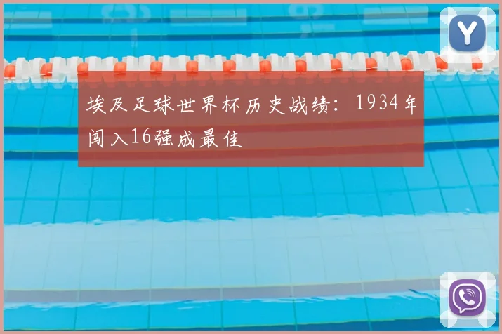 埃及足球世界杯历史战绩:1934年闯入16强成最佳