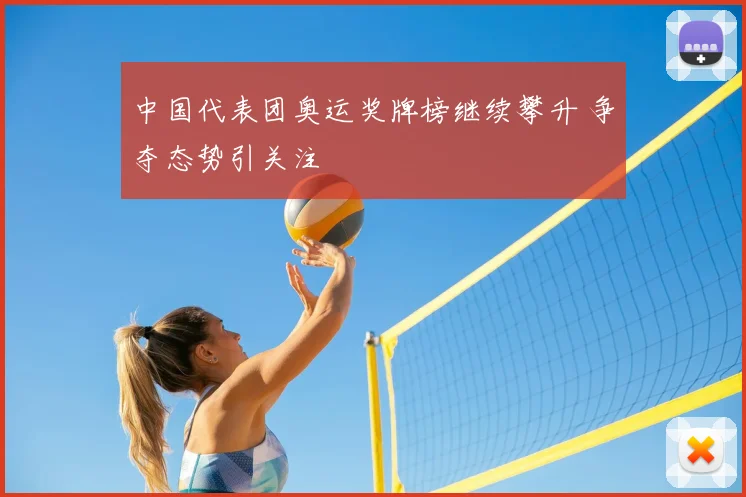中国代表团奥运奖牌榜继续攀升 争夺态势引关注