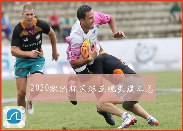 2020欧洲杯买球正规渠道汇总