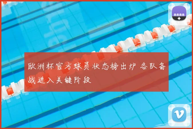 欧洲杯官方球员状态榜出炉 各队备战进入关键阶段