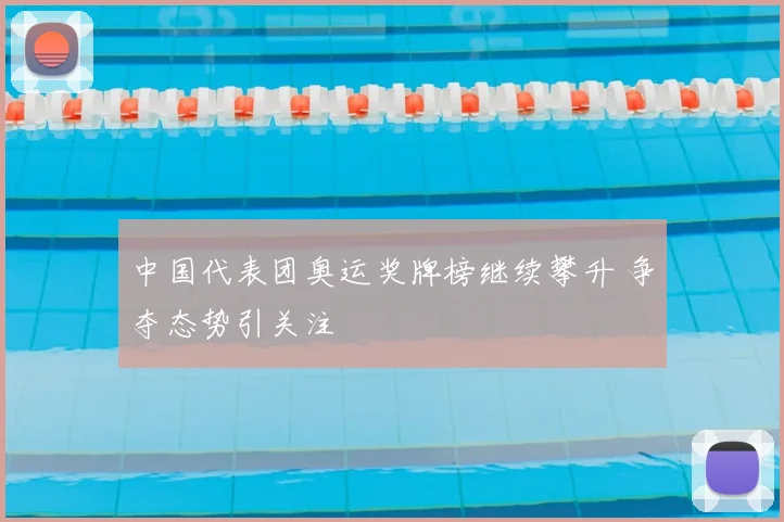 中国代表团奥运奖牌榜继续攀升 争夺态势引关注