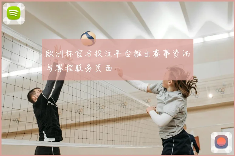 欧洲杯官方投注平台推出赛事资讯与赛程服务页面
