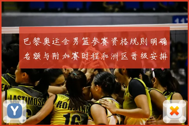 巴黎奥运会男篮参赛资格规则明确名额与附加赛时程和洲区晋级安排